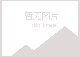 青岛黄岛含玉机械有限公司